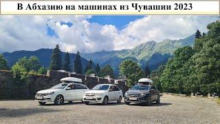 В Абхазию на машинах из Чувашии 2023