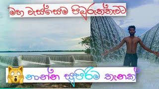 Pimburaththawa Tank Aralaganwila| පිබුරත්තෑවෙ නාන්න යමුද