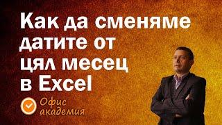 Автоматична смяна на датите на цял месец в таблица (график) в Excel с формули с IF, MONTH и IFERROR