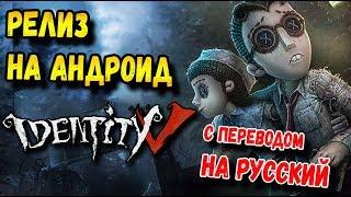 РЕЛИЗ IDENTITY V НА АНДРОИД ОТ СОЗДАТЕЛЕЙ RULES OF SURVIVAL С ПЕРЕВОДОМ НА РУССКИЙ ЯЗЫК NetEase