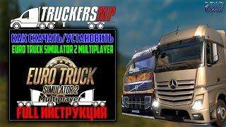 Как скачать/установить Euro Truck Simulator 2 Multiplayer [FULL Инструкция]