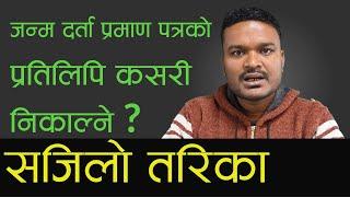 जन्मदर्ता प्रमाण पत्रको प्रतिलिपि निकाल्ने तरिका | वडा कर्मचारीहरुको लागि मात्र