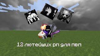 |12 лютейших рп для пвп на майнкрафт 1.16.5 | FunTime️ | ReallyWorld | HollyWorld 🩵