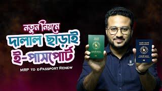 ২০২৫ এর নতুন নিয়মে সম্পূর্ণ দালাল ছাড়াই e-Passport আবেদন করুন। e passport apply online Payment