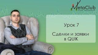 Урок 7 Сделки и заявки в Quik