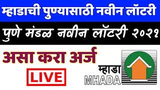 म्हाडा पुणे लॉटरी 2021 फॉर्म सुरू | Mhada Pune Lottery registration | pm awas yojana lottery form