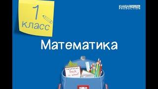 Математика. 1 класс. Сложение чисел в пределах 20 /02.12.2020/