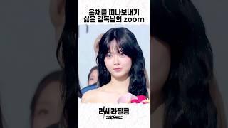 은채를 떠나보내기 싫은 카메라 감독님의 zoom in