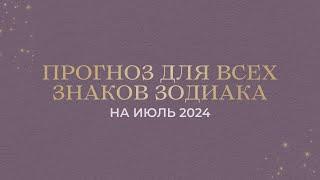 ПРОГНОЗ НА ИЮЛЬ 2024 ДЛЯ ВСЕХ ЗНАКОВ ЗОДИАКА