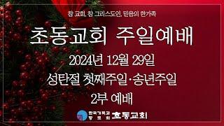 2024년 12월 29일 성탄절 첫째주일·송년주일 2부예배