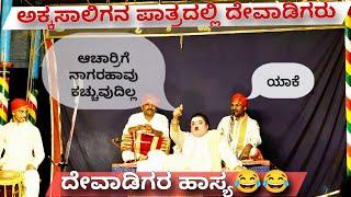 Yakshagana - ಅಕ್ಕಸಾಲಿಗನ ಪಾತ್ರದಲ್ಲಿ ದೇವಾಡಿಗರು - ಜನ್ಸಾಲೆ ಹಾಸ್ಯ ಸಂಭಾಷಣೆ  -Ravindra Devadiga × Jansale