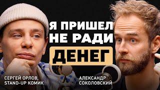 Искренность: дар или проклятье? Сергей Орлов о смелости, верном выборе и творческой рутине