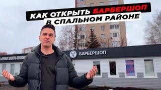 КАК ОТКРЫТЬ БАРБЕРШОП С НУЛЯ. БИЗНЕС ДЛЯ НОВИЧКОВ. МОЙ ОПЫТ 4-х САЛОНОВ.