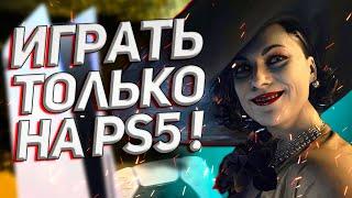 ПОЧЕМУ В RESIDENT EVIL 8 нужно играть ТОЛЬКО на PS5? / RESIDENT EVIL 8 - ОБЗОР