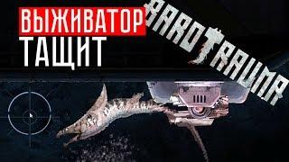 ВЫЖИВАТОР ТАЩИ!!! РАПТОР + АКУЛИЙ ТИГР + РОЙ!  Barotrauma (КООП)