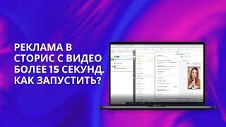 Как запустить рекламу в сторис с видео более 15 секунд в 2020 году?