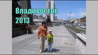 Владивосток [2013]