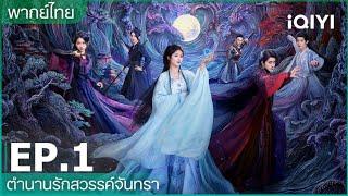 ตำนานรักสวรรค์จันทรา (Moonlight Mystique)  ซับไทย | EP.1 (FULL EP) | iQIYI Thailand