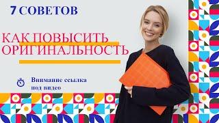 7 советов как повысить оригинальность текста в антиплагиате