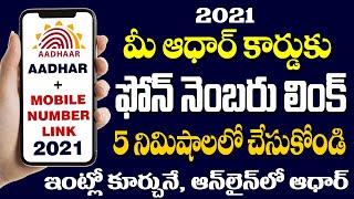 HOW TO LINK MOBILE NUMBER WITH AADHAR CARD IN 2021 | LINK MOBILE NO WITH AADHAR IN TELUGU 2021