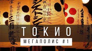 ТОКИО (ЯПОНИЯ) - САМЫЙ НЕОБЫЧНЫЙ ГОРОД МИРА