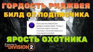 Tom Clancy's The Division 2 - Билд от  Подписчика ГОРДОСТЬ РИДЖВЕЯ + ЯРОСТЬ ОХОТНИКА