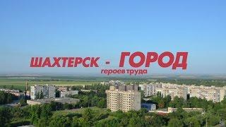 Шахтёрск – город Героев труда.