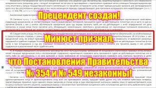 Прецедент создан! Минюст признал, что Постановления Правительства № 354 и № 549 незаконны!