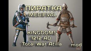 Как установить мод  Medieval Kingdoms 1212 AD на пиратку. Total War: Attila