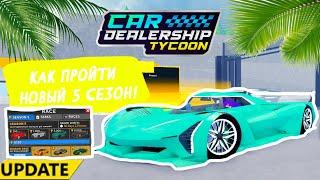 КАК ПРОЙТИ НОВЫЙ 5 СЕЗОН! ОБЗОР ОБНОВЫ! | Car Dealership Tycoon