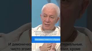 Несовместимость в браке - Александр Хакимов