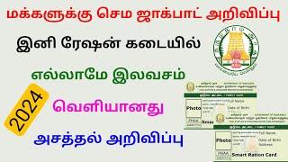 ration card latest news tamilnadu 2024 | ration card new update | Tricky world