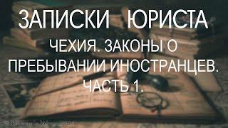 #Чехия 2021. Законы о пребывании иностранцев. Часть 1-я. СМОТРЕТЬ ВСЕМ!