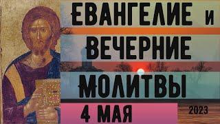 Евангелие Иисусова молитва и исповедь вечер 4 мая  2023 года Христос Воскресе!