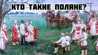 Кто такие поляне?