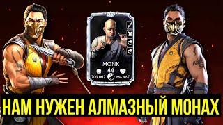 ЖИВУЧИЙ И ЯРОСТНЫЙ СКОРПИОН МК1/ УЛТРАУНИВЕРСАЛЬНЫЙ МОНАХ/ Mortal Kombat Mobile