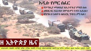 Ethiopia: ዘ ኢትዮጵያ የዕለቱ ዜና | The Ethiopia Daily Ethiopia News August 28, 2024