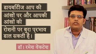 Diabetes can affect your eyes and vision - Dr. Ramesh Venkatesh | Hindi