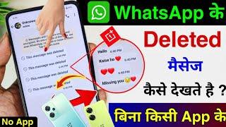 How to see deleted whatsapp messages  व्हाट्सएप के डिलीट किये मैसेज को कैसे देखते है ? OnePlus Nord