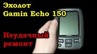 Неудачный ремонт эхолота Garmin Echo 150.