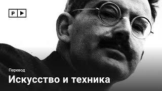 Вальтер Беньямин: искусство и техника