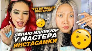 Проверила салон ИНСТАСАМКИ! Лучшие ногти в моей жизни ? |NikyMacAleen