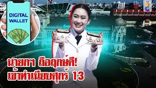 กลุ่มเปราะบางเฮ! 20 กันยายน รับเงินหมื่นดิจิทัลวอลเล็ต | ลุยชนข่าว | 9 ก.ย. 67