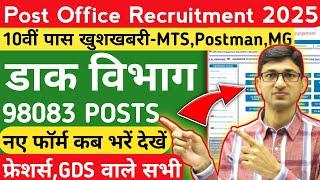 Post Office Recruitment 2025 98083 Posts | Post Office Vacancy 2025 | Post Office Jobs 2025 10 Pass