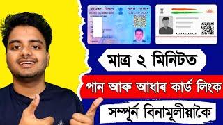 How to link Pan Aadhar for Free  (ANDROID) || Pan Card Aadhar Card Link Full process 2023