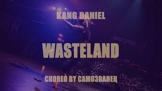 Kang Daniel - Wasteland (choreo by Самозванец)