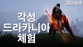 [검은사막BDO, Black Desert Online] - 너무 재밌는 각성 드라카니아 체험해봤습니다 빨리나와라 awakening drakania