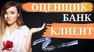 ОЦЕНКА ИМУЩЕСТВА ДЛЯ БАНКА || ОЦЕНЩИК - БАНК - ЗАКАЗЧИК