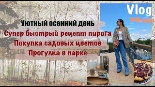 Уютный сентябрьский день: Простой вишневый пирог, прогулка в парке.Влог тёплого осеннего настроения