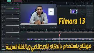 اسهل برنامج مونتاج فيديو 2024 باستخدام بالذكاء الاصطناعي وباللغة العربية | Filmora 13